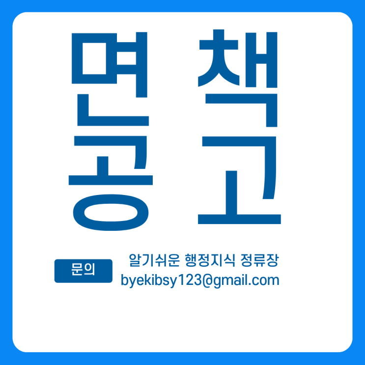  면책 공고