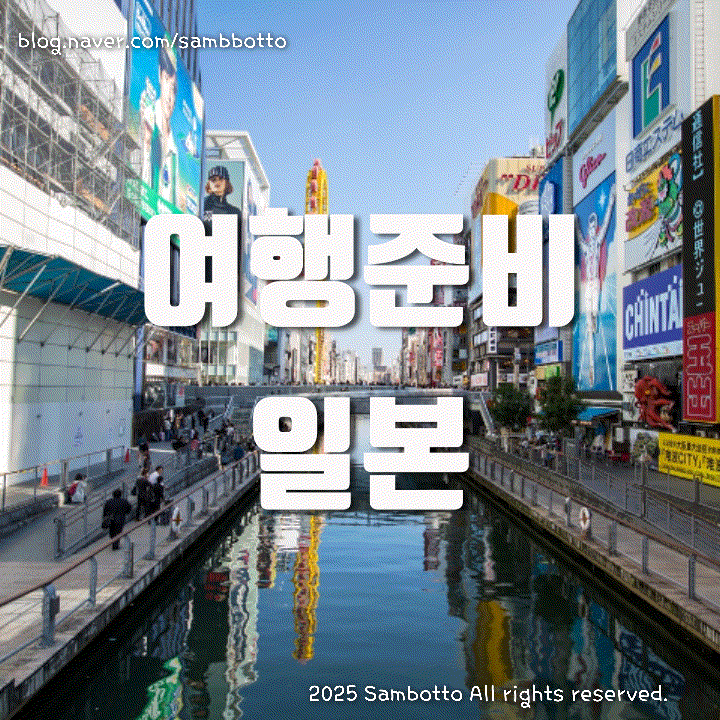  퇴사 후 첫 여행! MBTI 'J'의 오사카 자유여행 준비하기 part.1