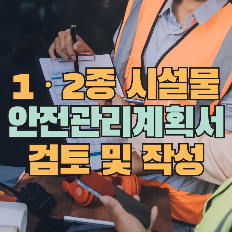  안전관리계획서 검토 및 작성 절차, 1·2종 시설물 공사 필수 확인사항