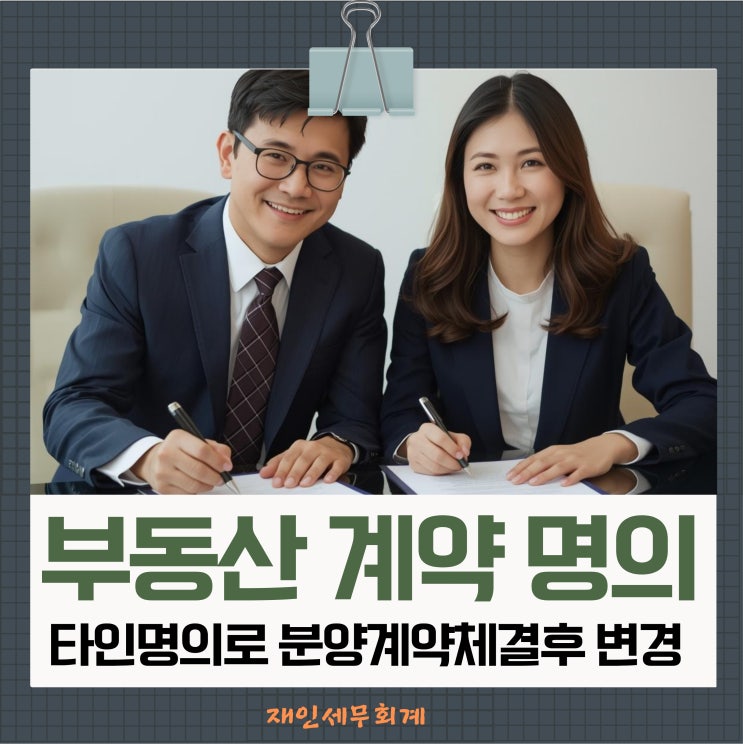  아내 또는 자녀 명의 부동산등 계약을 체결한 후 남편 또는 부모 명의 변경하는 경우의 증여세