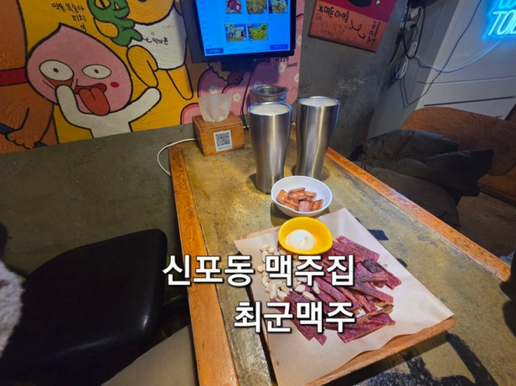  인천 신포동 맥주집 최군맥주 신포점 간단하게 한잔하기 좋은 집