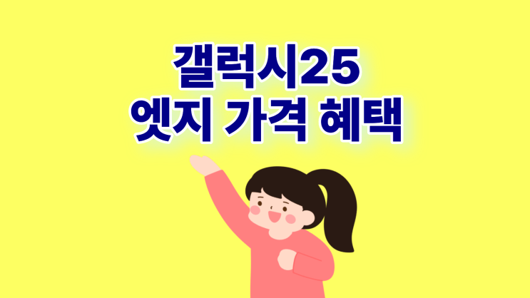  갤럭시25 엣지 가격 혜택 받고 구매하는 법