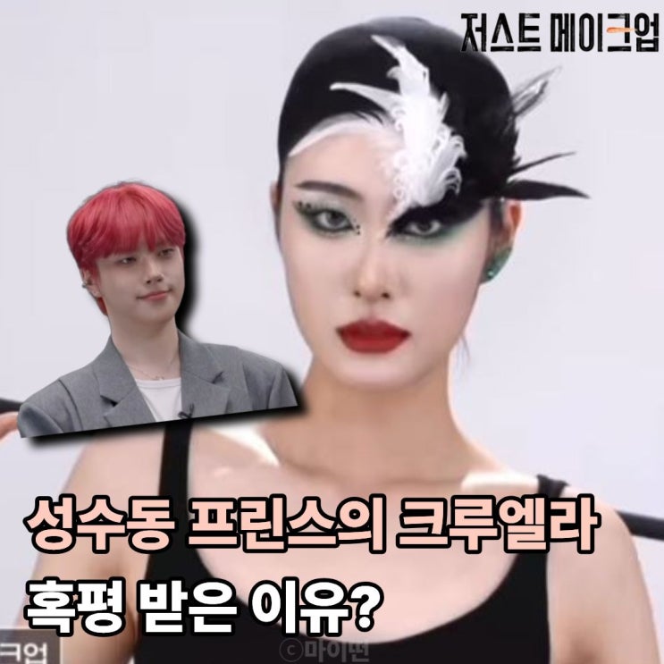  제일 잘하는걸 했을뿐인데? 혹평 받은 성수동 프린스의 크루엘라 메이크업