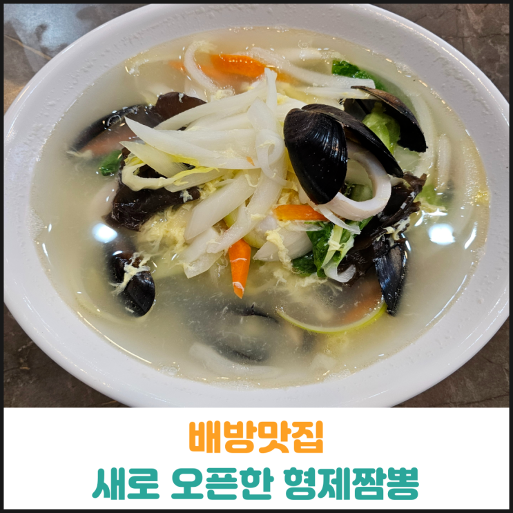  배방맛집 새로 오픈한 형제짬뽕 후기