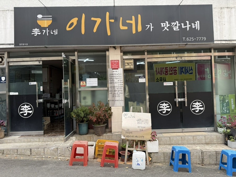 이가네가 맛깔나네 사진 1