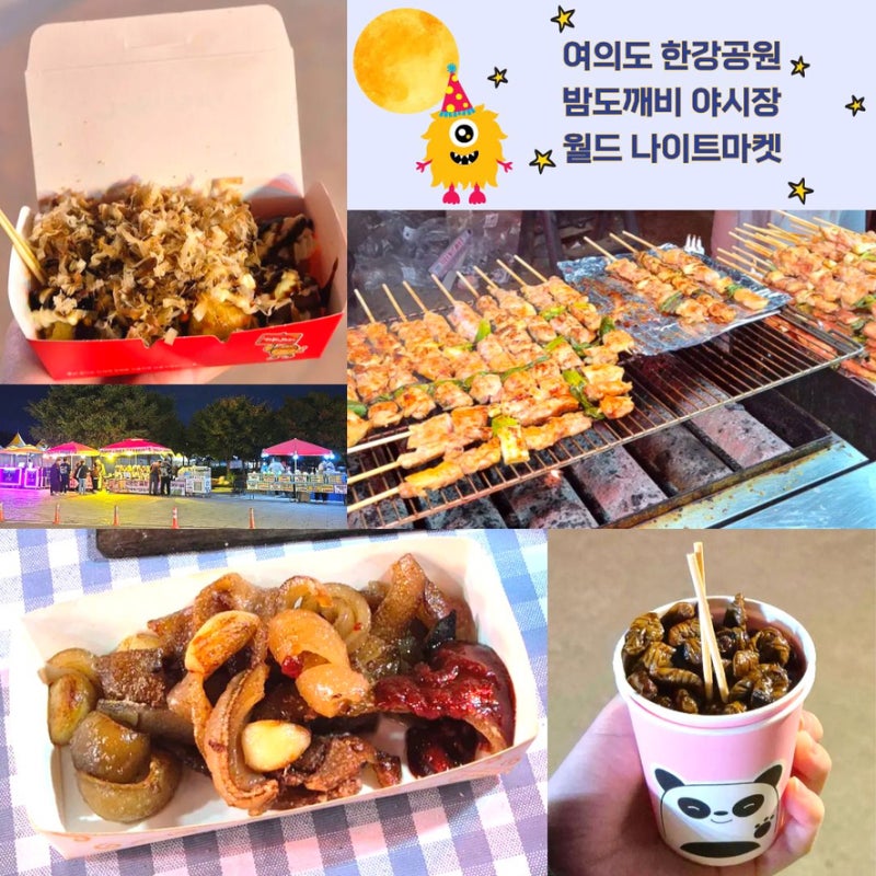 서울 여의도 밤도깨비 야시장 한강공원 월드나이트마켓 먹거리 탐방