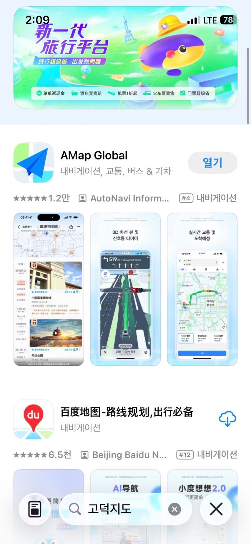 중국 상하이 상해 여행 준비 :: 고덕지도 설치 및 즐겨찾기 등록 방법