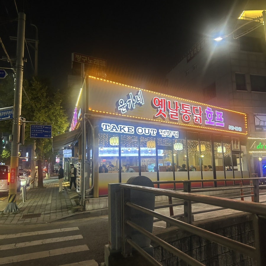 윤가네옛날통닭호프 사진 1