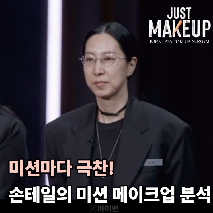  미션마다 극찬! 저스트메이크업 손테일의 미션 룩 분석