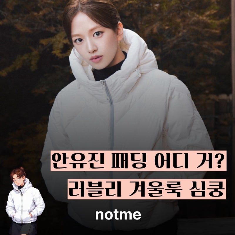 안유진, 네파 패딩 화보 공개... 겨울 감성 가득