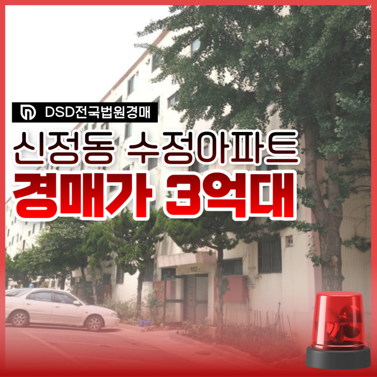  양천구아파트경매 목동선 + 재건축! 신정동 수정아파트