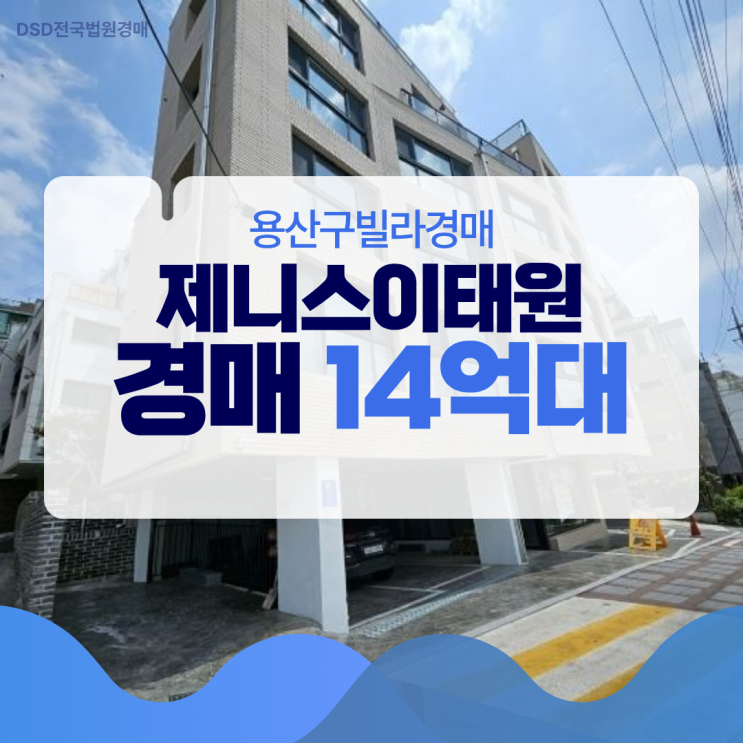  용산구빌라경매 제니스이태원 시세차익 기대감?