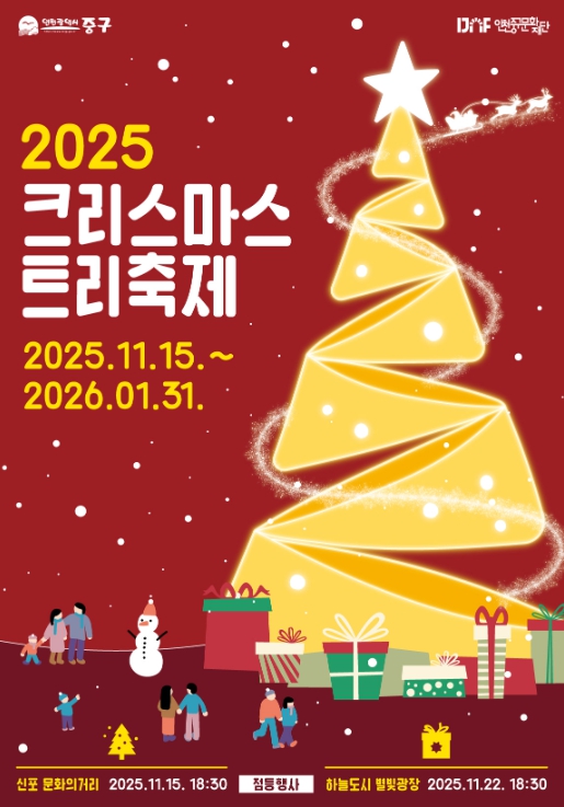 인천 중구, 오는 15일 신포 문화의 거리서 2025 크리스마스트리 첫 점등