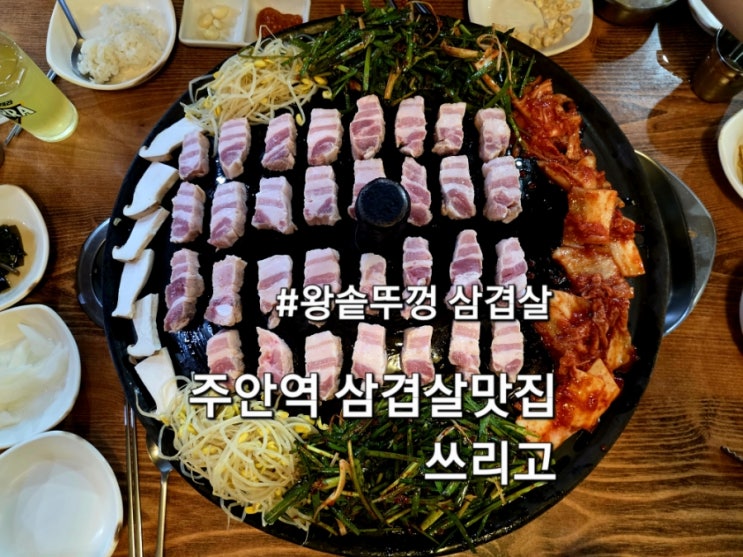  주안역맛집 쓰리고 왕솥뚜껑삼겹살이 맛있는집