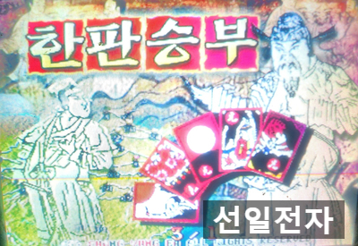  오락실 게임 기판 한판승부