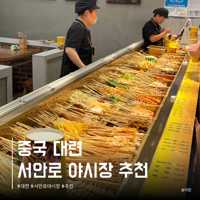 대련 야시장 고덕지도 다롄 서안로 야시장 시간 고덕지도 위치 추천 빅유마트 후기