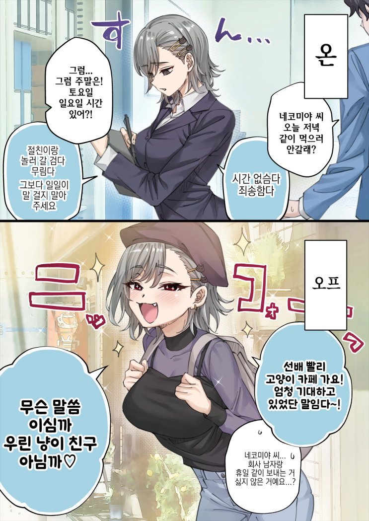  우리집의 얀데레 요괴 고양이 ~ 온오프가 심한 네코미야 씨 ~ - [오리지널 만화][웹코믹]
