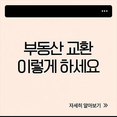  부동산 교환거래 이렇게 하세요