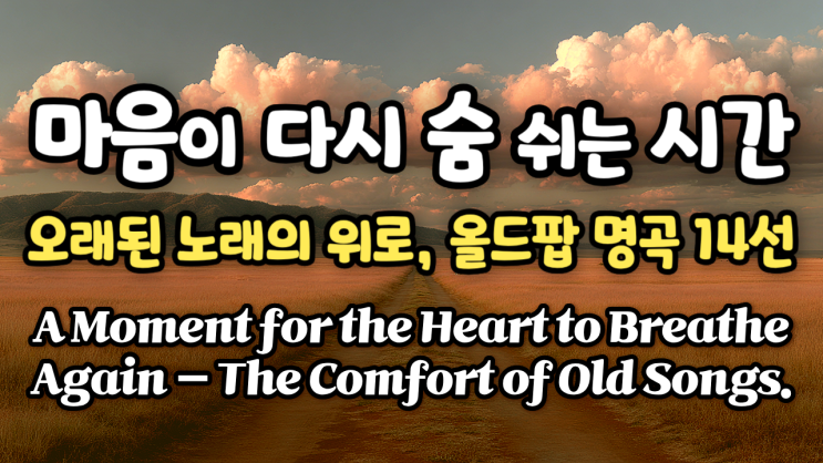  7080 올드팝 잔잔한 플레이리스트 — 불면을 건너 하루 끝까지, 나의 영혼을 재우며 노래하는 팝송 | Soul Healing