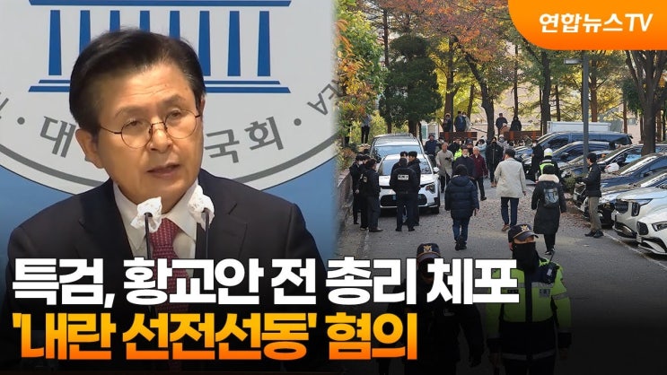 [속보]특검, '<b>내란 선전선동</b>' <b>황교안</b> 전 총리 자택서 <b>체포</b>... 