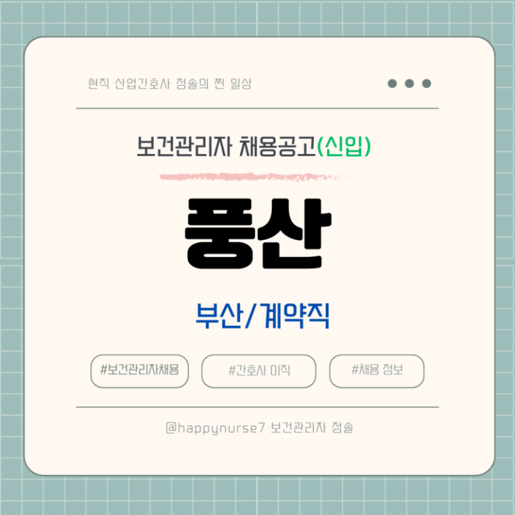  [계약직,신입] 풍산 보건관리자 채용(기업리뷰, 산업간호사, 부산 근무)