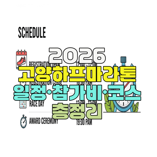  2026 고양하프마라톤 일정·참가비·코스 총정리