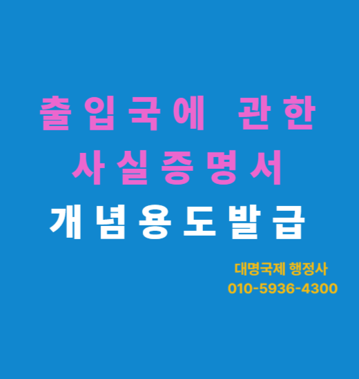  출입국사실증명서 발급 방법 및 용도