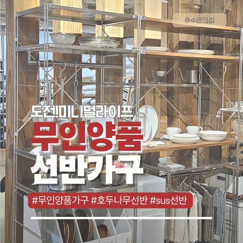 무인양품 수납선반 2종 비교: 우드 vs SUS 스틸로 완성하는 미니멀 인테리어