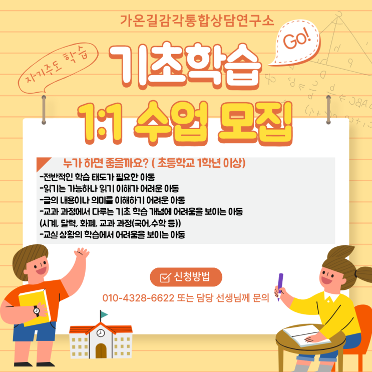  [강북구, 성북구, 노원구, 도봉구, 의정부, 동대문구 아동발달센터] 초등학교, 중학교, 고등학교 기초 학습반 1:1 수업 모집