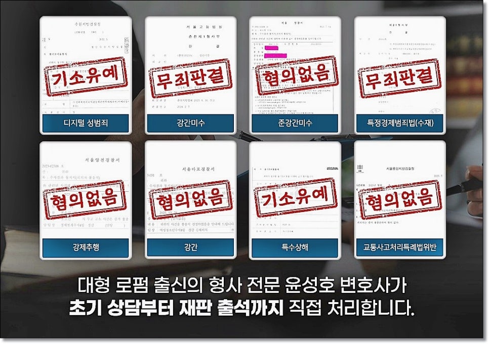 성범죄 조사 대응메뉴얼 첫번째단계 고소장확보부터 관련 사진