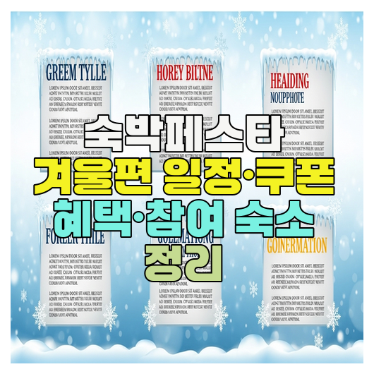  숙박페스타 겨울편 일정·쿠폰 혜택·참여 숙소 정리