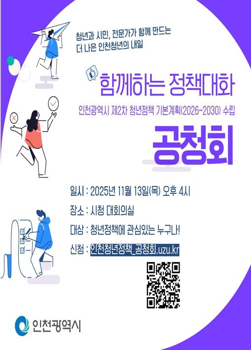 인천시, 제2차 청년정책 기본계획(2026~2030) 수립 공청회 11월 13일 개최