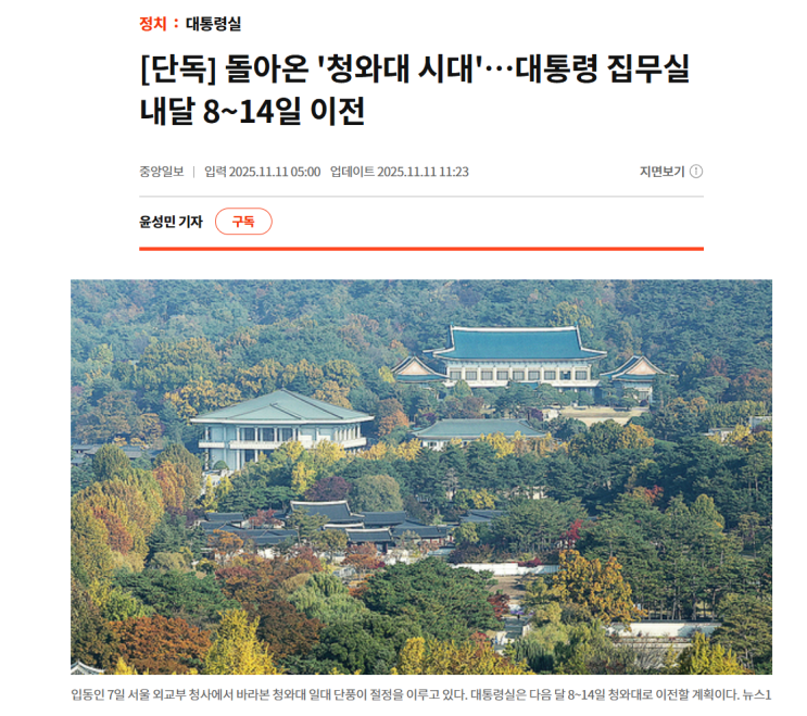 용산 시대 종료! <b>대통령 집무실</b>, 12월 <b>청와대</b> <b>복귀</b>의 정치적 배경