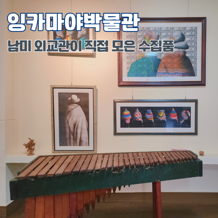  잉카마야박물관 경북 여행 문경 가볼만한 곳 남미 외교관 개인 수집품 전시관