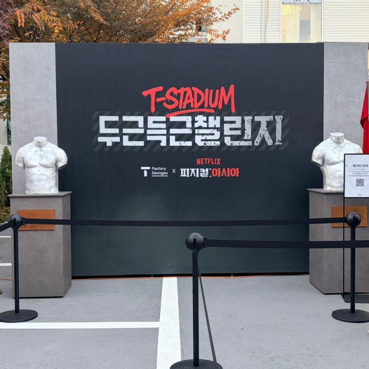  성수 팝업스토어 / SKT 와 넷플릭스 피지컬 아시아 가 만든 전시장 [ 두근득근챌린지 ]