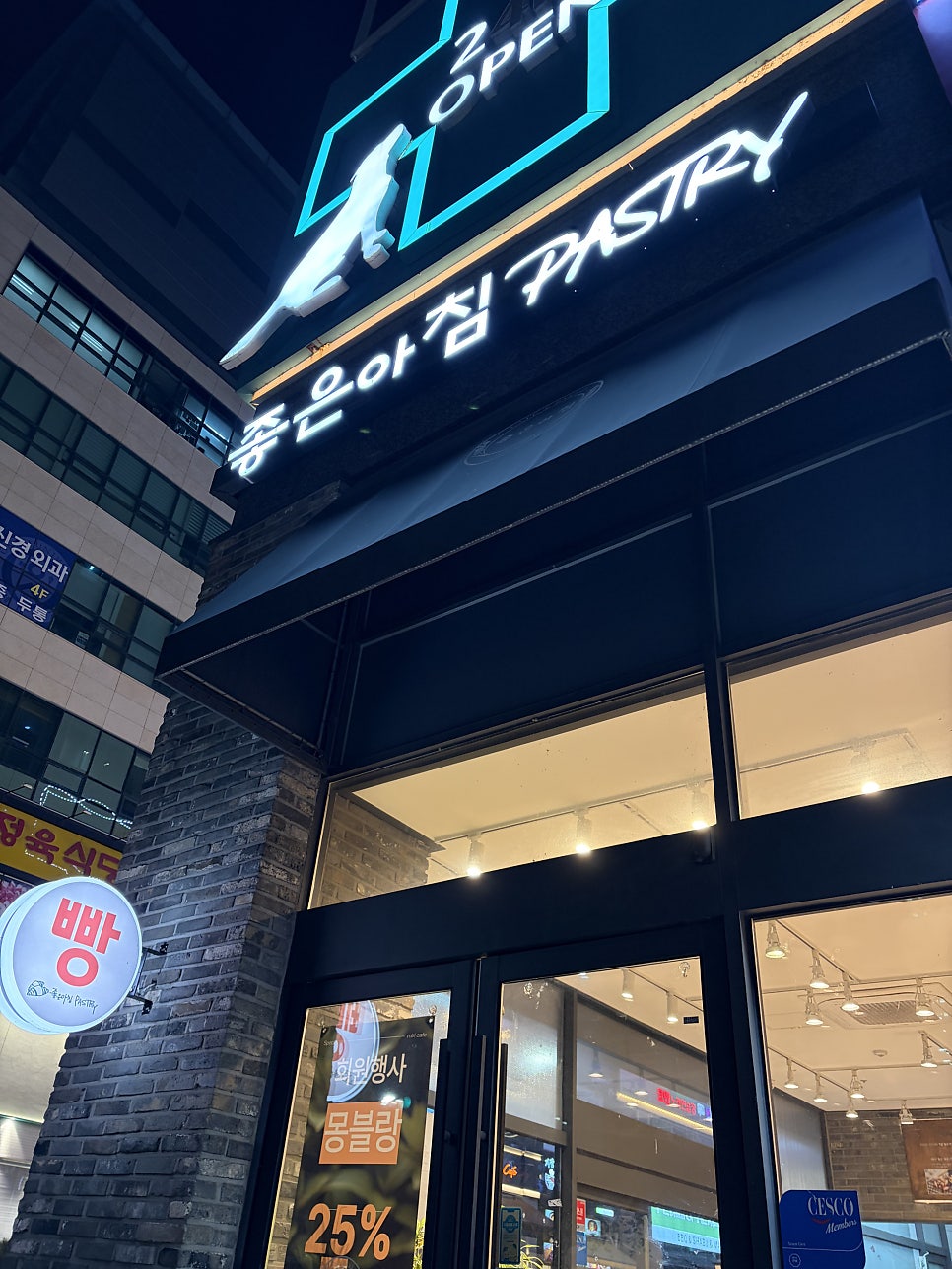 좋은아침페스츄리 배곧점 사진 1