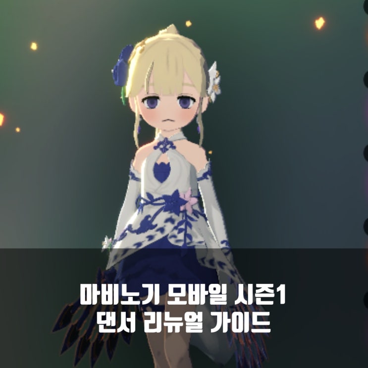 마비노기 모바일 댄서 룬/ 세팅/ 스킬 가이드 총정리