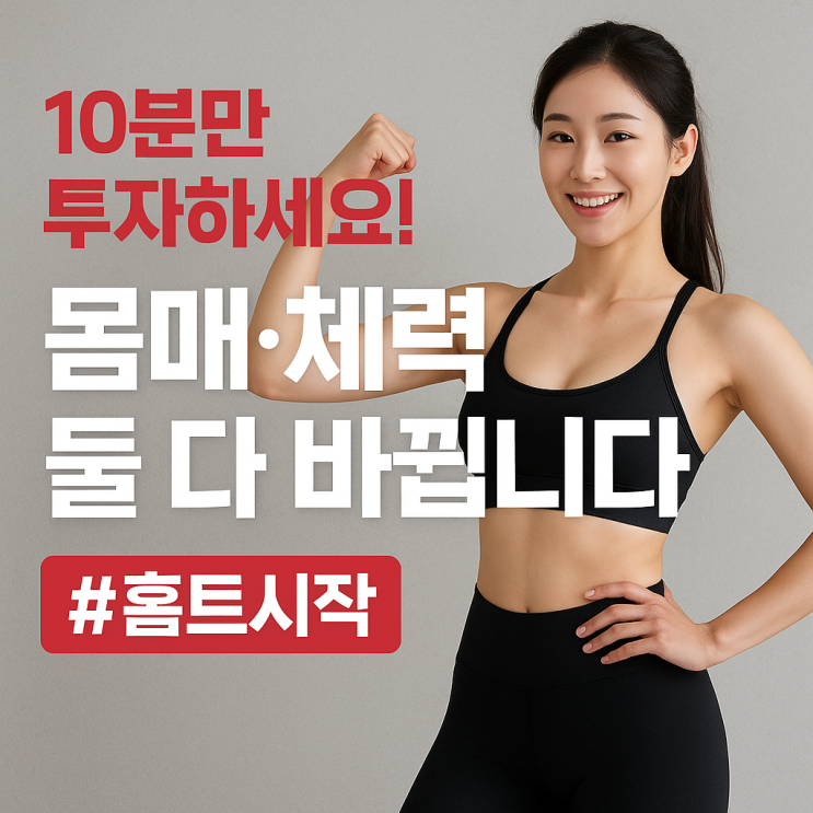  하루 10분 홈트 루틴 ️️ 몸매와 체력, 두 마리 토끼를 잡는 비밀 운동법
