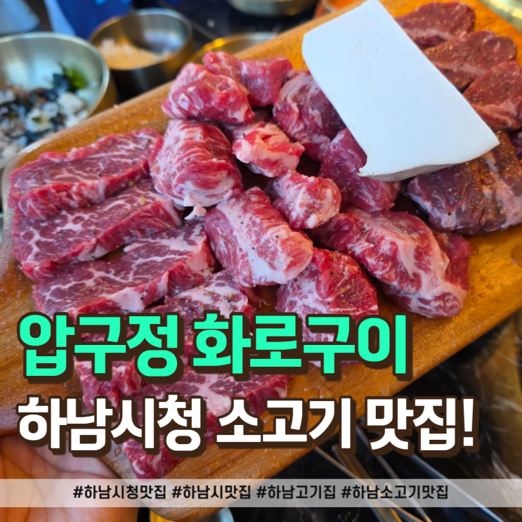  하남시청 맛집 압구정화로구이 하남시청점, 입에서 살살 녹는 소고기
