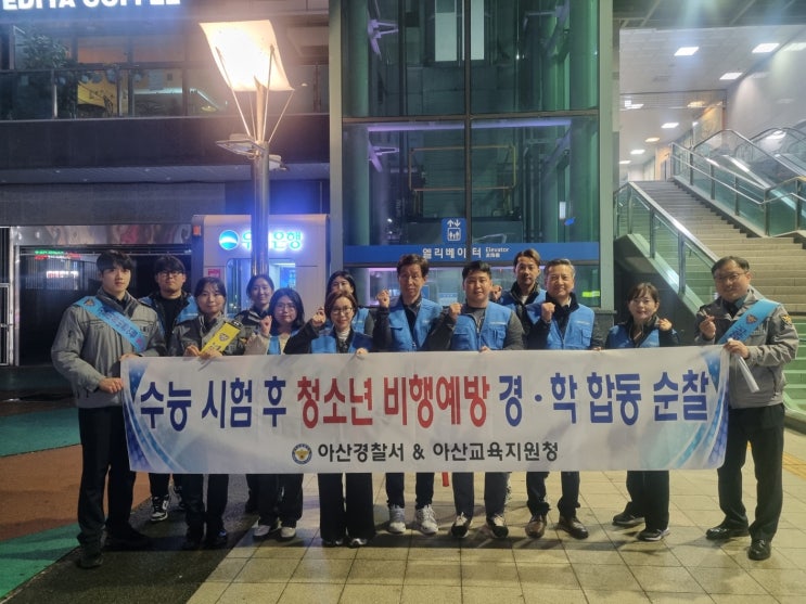아산경찰서, <b>수능</b> 직<b>후 청소년 비행 예방</b> 합동 순찰 실시