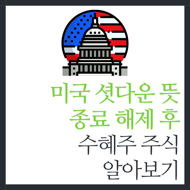 미국 <b>셧다운</b> 뜻, <b>종료</b> 해제 후 수혜주 주식은?