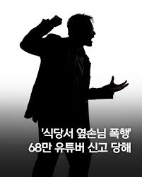 <b>폭행</b>전과 68만 <b>유튜버</b> 누구 <b>식당</b>서 손님 <b>폭행</b> 의혹에 경찰... 
