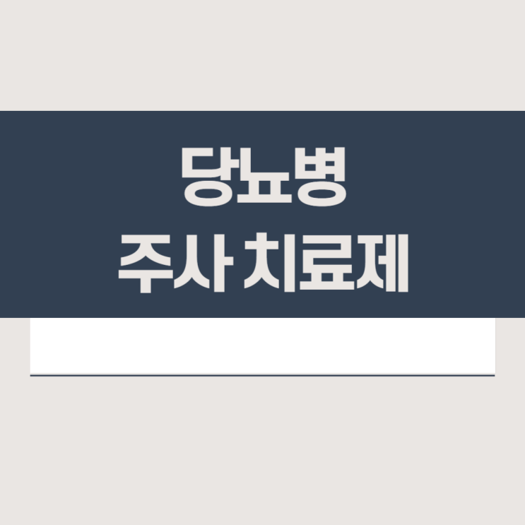  당뇨 주사 치료제 : 인슐린 & GLP-1 RA