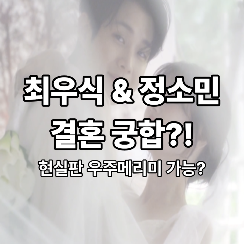 최우식 정소민 사주팔자로 본 역대급 결혼 궁합! 현실판 우주메리미 가능?