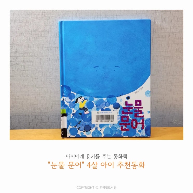  4살 아이 그림동화책 추천, 눈물 문어, 감정을 다스리는법을 배우는 그림책