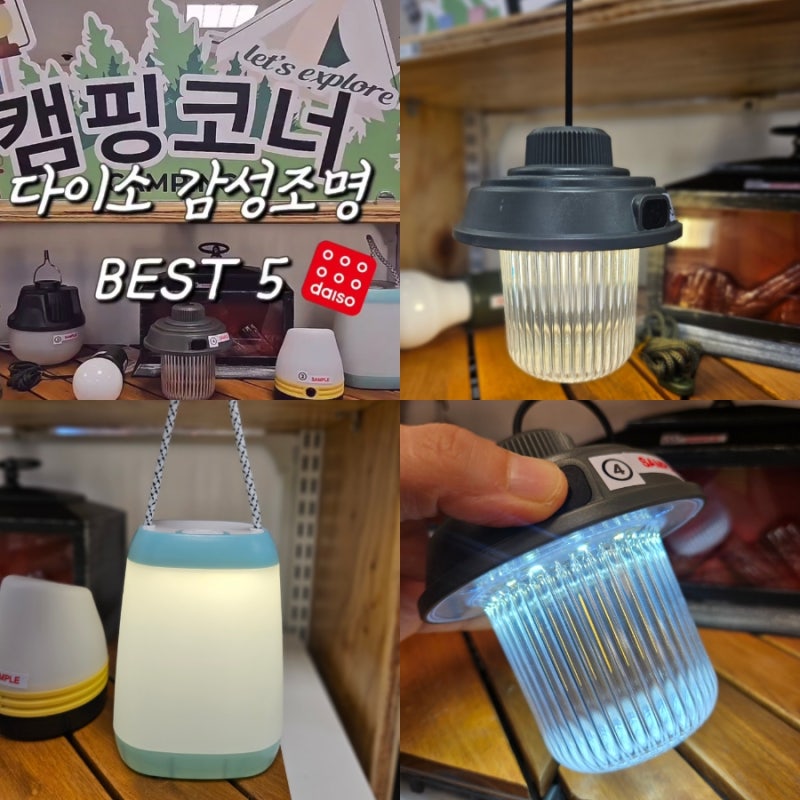 다이소 캠핑용품 추천템 감성조명 BEST 5
