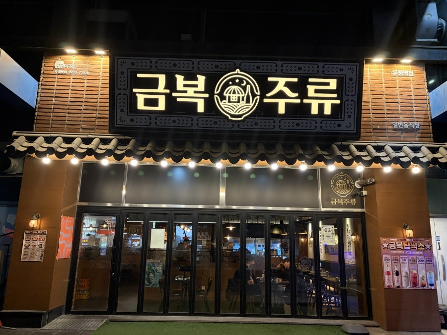 금복주류 두정역점 사진 1