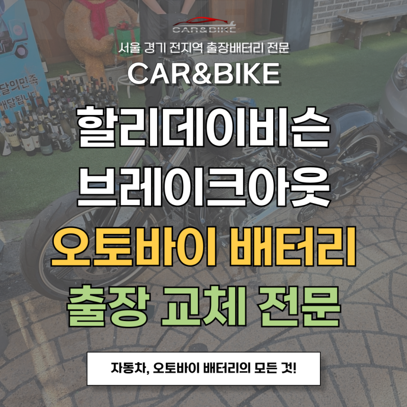 할리데이비슨 브레이크아웃 배터리 오토바이 밧데리 출장 교체 전문