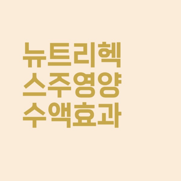  뉴트리헥스주 영양수액 효과와 실비 적용 여부 정리했어요