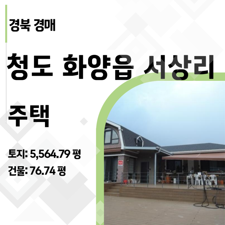  감정가 반값! 청도 와인터널 인근 5,500평 대지 품은 전원주택이 12억!
